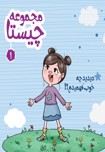 چیستا 1